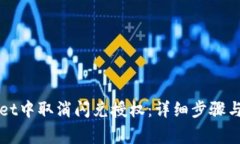 如何在TPWallet中取消闪兑授