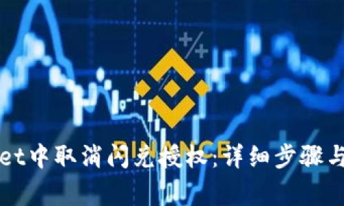 如何在TPWallet中取消闪兑授权：详细步骤与常见问题解答