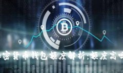加密货币钱包额度解析：
