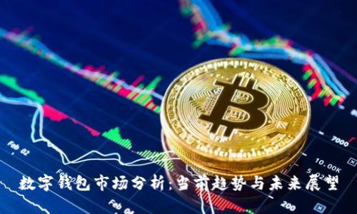 数字钱包市场分析：当前趋势与未来展望