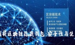 全面剖析区块链隐藏钱包