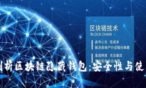 全面剖析区块链隐藏钱包：安全性与使用指南