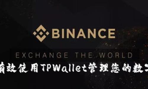 如何有效使用TPWallet管理您的数字资产