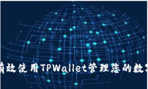 如何有效使用TPWallet管理您的数字资产