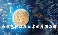 加密货币钱包授权被归零