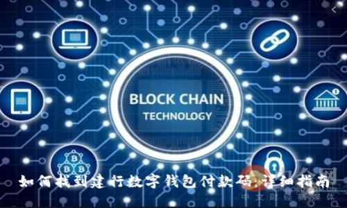 如何找到建行数字钱包付款码：详细指南