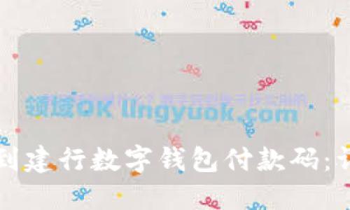 如何找到建行数字钱包付款码：详细指南