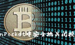 如何在TokenPocket中安全地关
