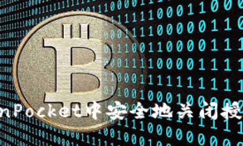 如何在TokenPocket中安全地关闭授权：详尽指南