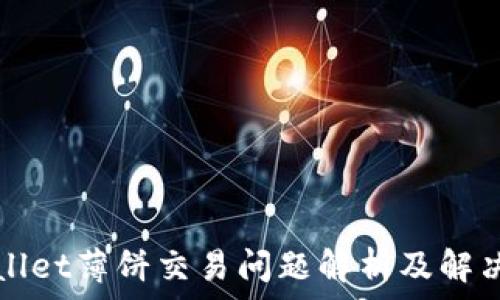  
TPWallet薄饼交易问题解析及解决方案