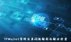   TPWallet薄饼交易问题解析