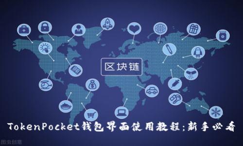 TokenPocket钱包界面使用教程：新手必看