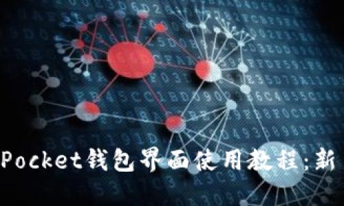 TokenPocket钱包界面使用教程：新手必看