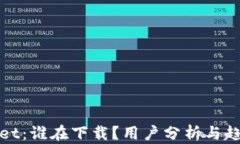 TPWallet：谁在下载？用户分