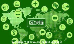 如何安全下载TPWallet并解决