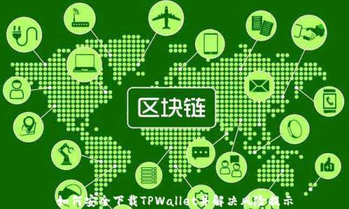 
如何安全下载TPWallet并解决风险提示