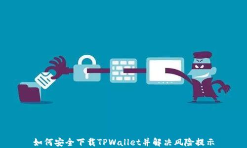 
如何安全下载TPWallet并解决风险提示