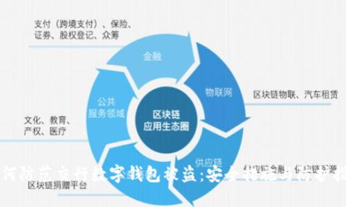 如何防范交行数字钱包被盗：安全措施与防护指南