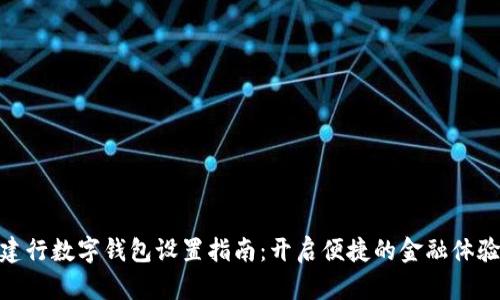 建行数字钱包设置指南：开启便捷的金融体验