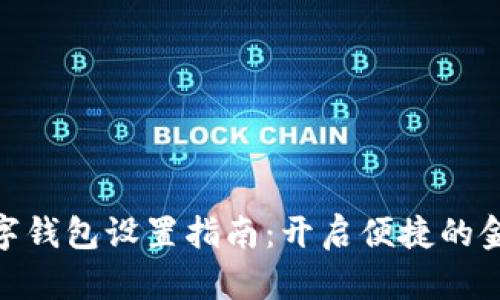 建行数字钱包设置指南：开启便捷的金融体验
