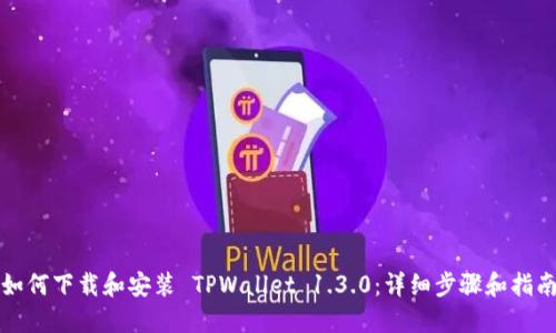 如何下载和安装 TPWallet 1.3.0：详细步骤和指南