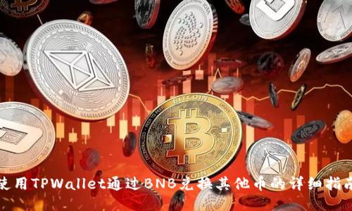 使用TPWallet通过BNB兑换其他币的详细指南