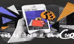 使用TPWallet通过BNB兑换其他