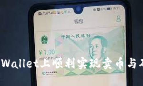 如何在TPWallet上顺利实现卖币与确认兑换？