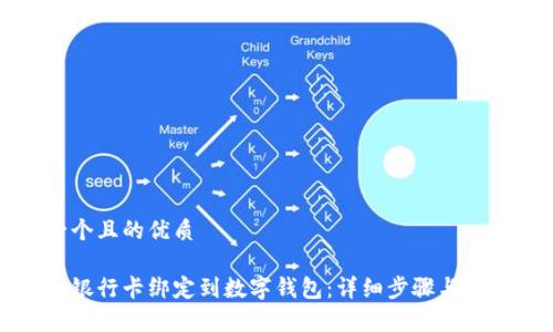 思考一个且的优质

如何将银行卡绑定到数字钱包：详细步骤与注意事项