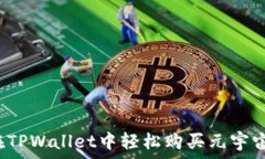   如何在TPWallet中轻松购买