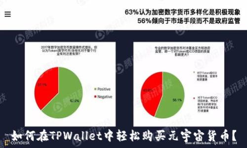   
如何在TPWallet中轻松购买元宇宙货币？