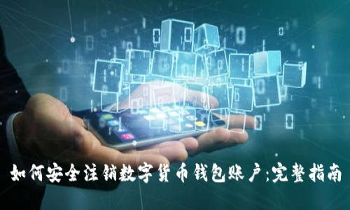 如何安全注销数字货币钱包账户：完整指南