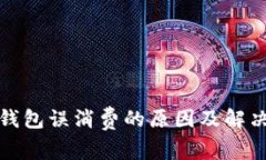 数字钱包误消费的原因及