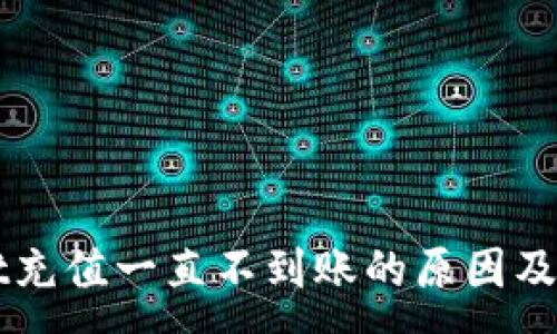 :
TPWallet充值一直不到账的原因及解决方法