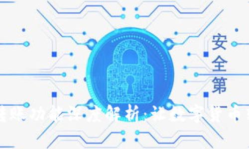 TPWallet转账功能深度解析：让数字货币转移更高效
