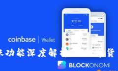 TPWallet转账功能深度解析：让数字货币转移更高效