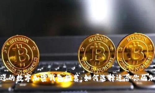 最受欢迎的数字加密钱包推荐：如何选择适合你的加密钱包