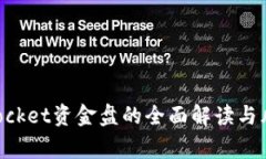 TokenPocket资金盘的全面解读