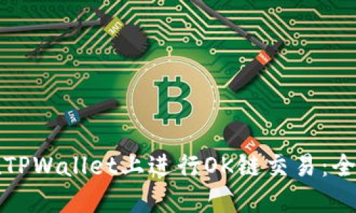如何在TPWallet上进行OK链交易：全面指南