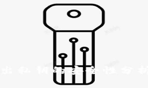 tpwallet导出私钥的安全性分析及最佳实践