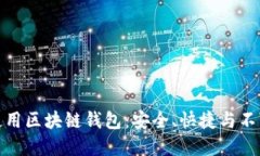 如何在支付宝中使用区块