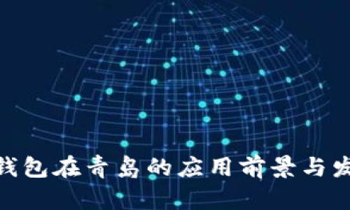 : 数字钱包在青岛的应用前景与发展趋势
