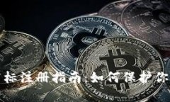 数字钱包商标注册指南：