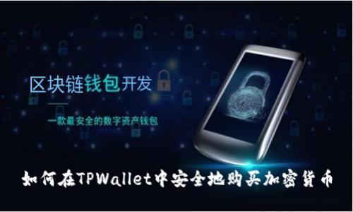 如何在TPWallet中安全地购买加密货币