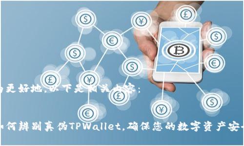 为更好地，以下是相关内容：


如何辨别真伪TPWallet，确保您的数字资产安全