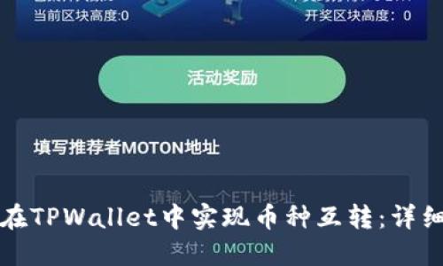 如何在TPWallet中实现币种互转：详细指南