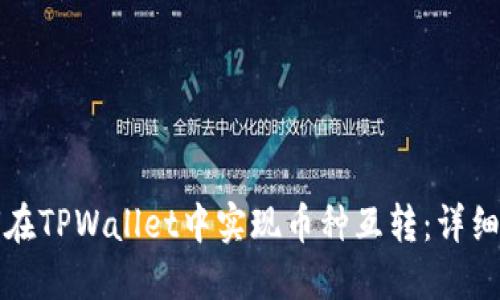 如何在TPWallet中实现币种互转：详细指南