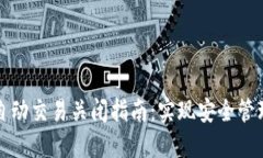 数字钱包自动交易关闭指