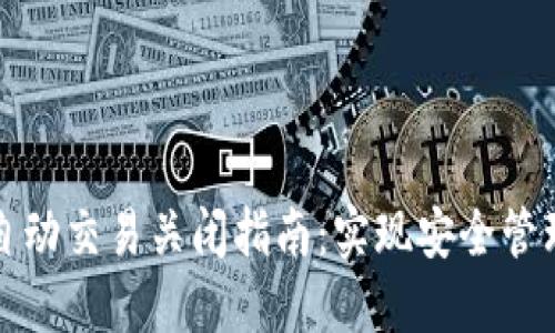 数字钱包自动交易关闭指南：实现安全管理您的资产