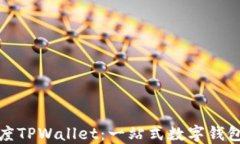 探索百度TPWallet：一站式数